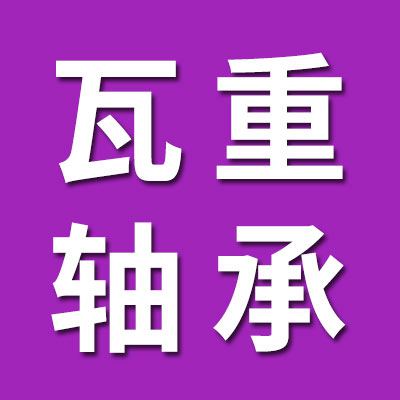 瓦房店瓦重軸承制造有限公司