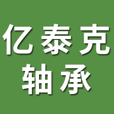 河北億泰克軸承有限公司