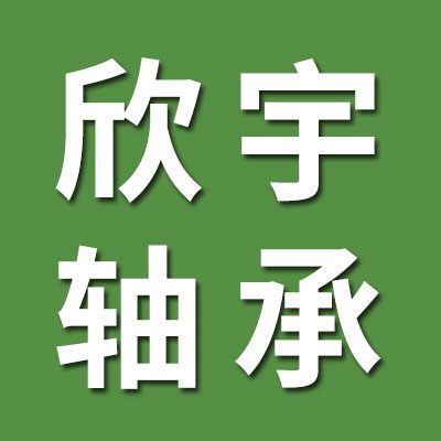 欣宇外球面軸承
