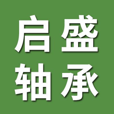 啟盛外球面軸承