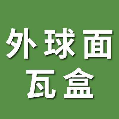 外球面 瓦盒廠