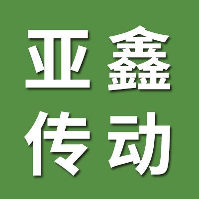 河北亞鑫傳動科技有限公司