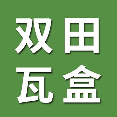 雙田瓦盒鎖套