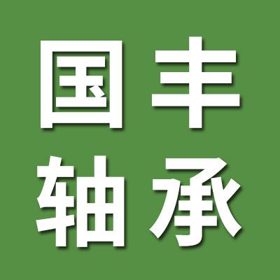 國豐外球面軸承經銷處