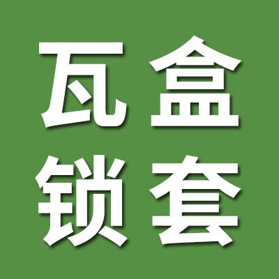 瓦盒鎖套批發