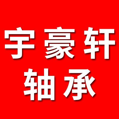 宇豪軒外球面軸承大全