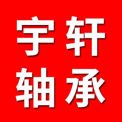 宇軒關節軸承