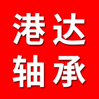 港達軸承