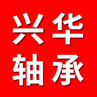 河北興華關節軸承廠