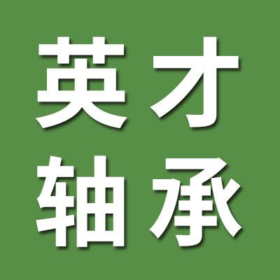 英才關節、滾針軸承總匯