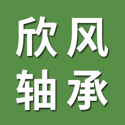 欣風關節軸承批發