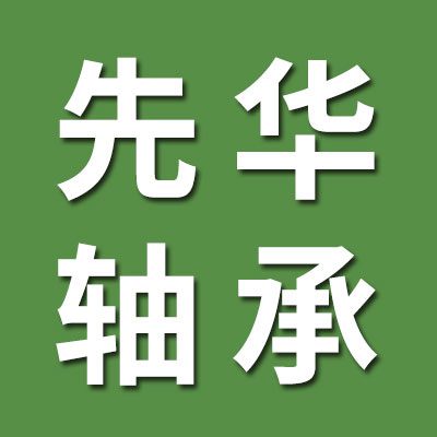 先華滾針軸承