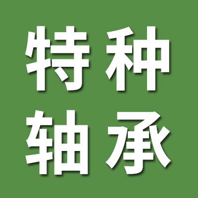 ?特種滾針軸承批發中心