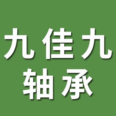 邢臺九佳九軸承有限公司