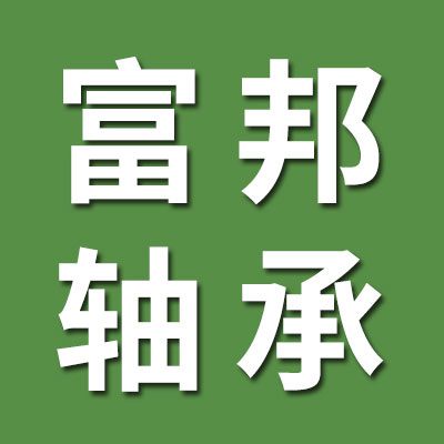 富邦軸承