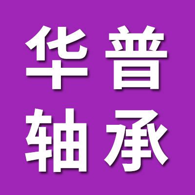 邯鄲華普關節軸承廠