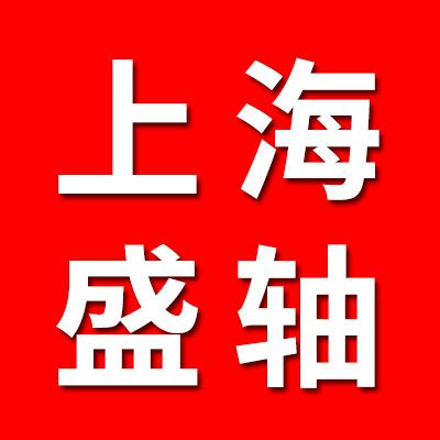上海盛軸精密軸承有限公司