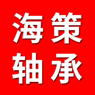 海策陶瓷軸承