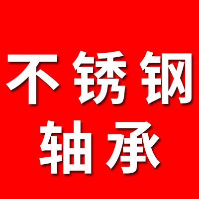 不銹鋼軸承大全