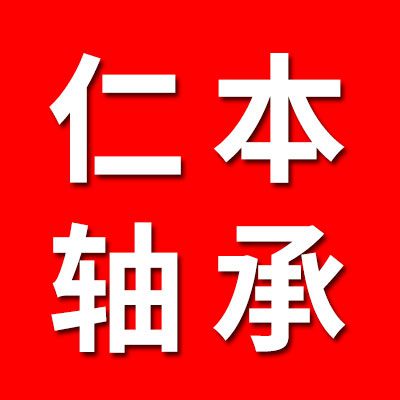 仁本陶瓷軸承