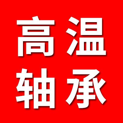 970耐高溫軸承 外球面耐高溫軸承