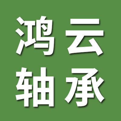 鴻云970耐高溫軸承大全