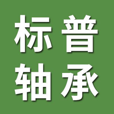 標普軸承
