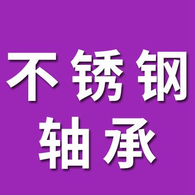 不銹鋼外球面軸承