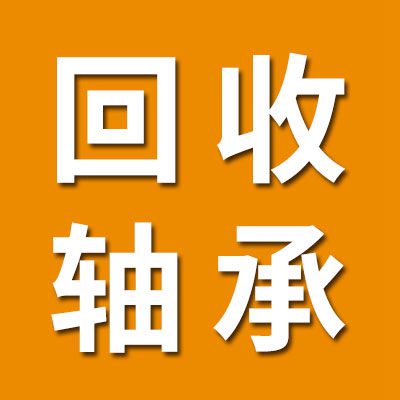 回收各種進口軸承