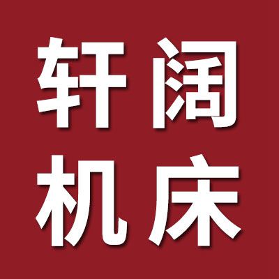 山東軒闊數控機床有限公司