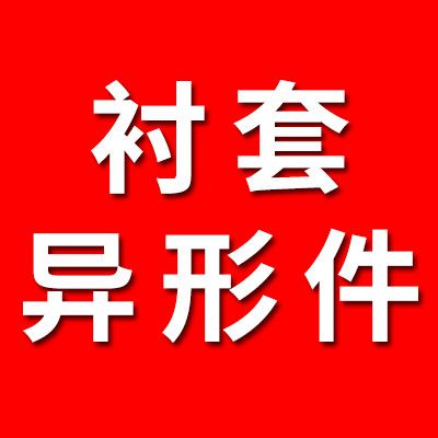 專業生產襯套異形件