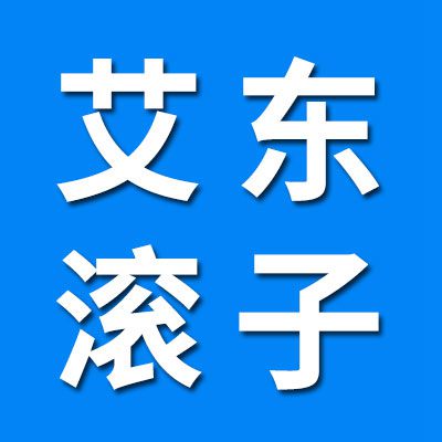 ?臨清市艾東滾子廠