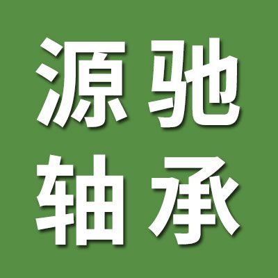 邢臺源馳軸承制造有限公司