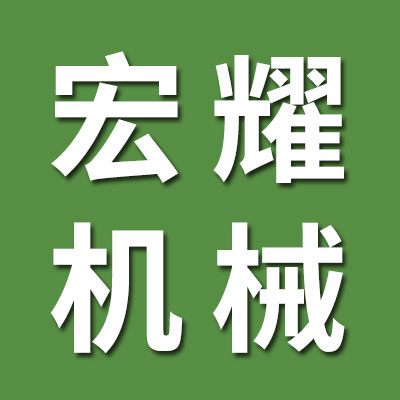 德州宏耀機械有限公司