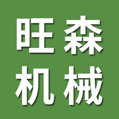 山東旺森機械有限公司