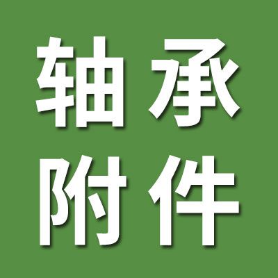 緊定套 軸承附件廠