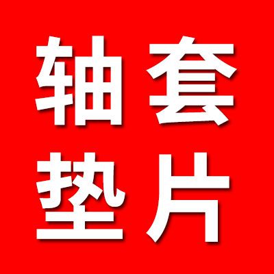 定做各種材質軸套、墊片