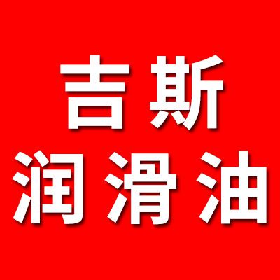 吉斯潤滑油