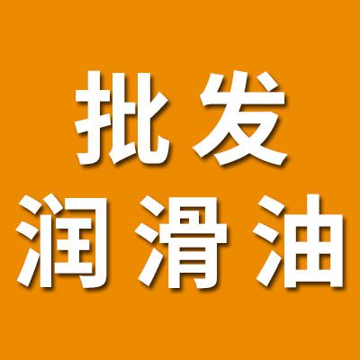 專業批發潤滑油