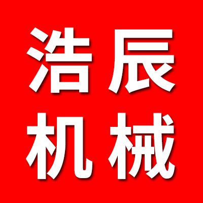 杭州浩辰機械有限公司