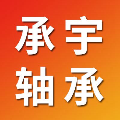 承宇高溫合金鋼軸承及套圈