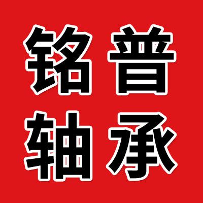 聊城銘普軸承有限公司