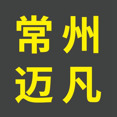 常州邁凡軸承制造有限公司