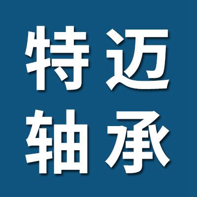聊城特邁軸承有限公司