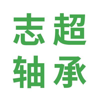 臨清市志超軸承配件有限公司