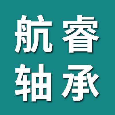 館陶航睿軸承廠
