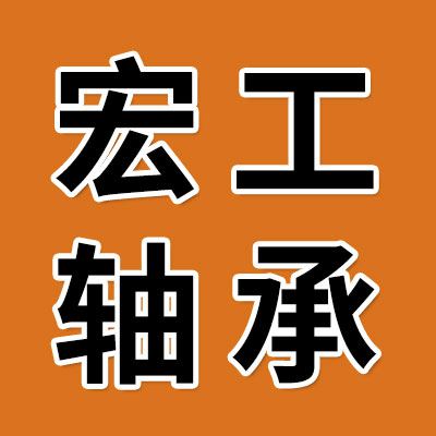 臨清市宏工精密軸承有限公司