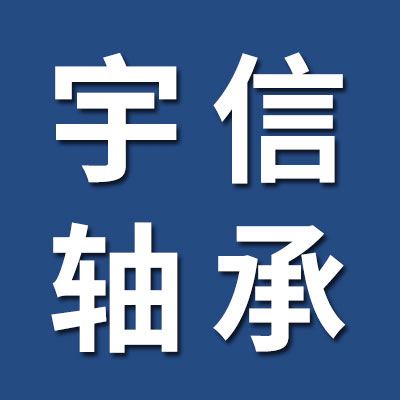 價格表（宇信零類深溝球軸承）