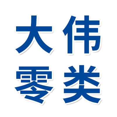 價格表（大偉零類合套儀批發）