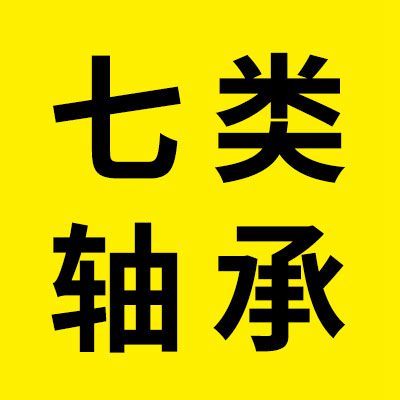 價格表（七類軸承）